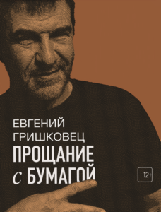 Афиша спектакля «Прощание с бумагой»